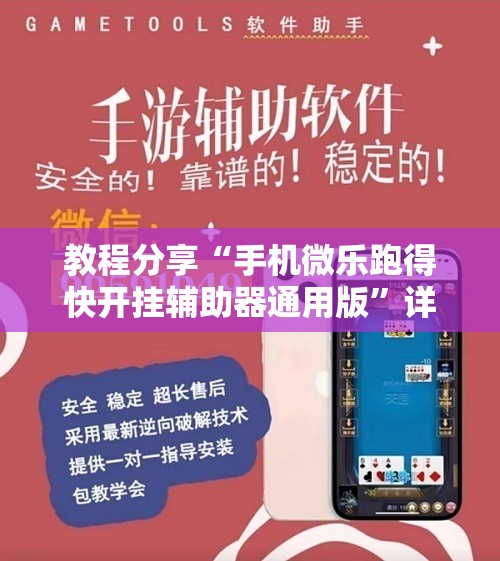 教程分享“手机微乐跑得快开挂辅助器通用版”详细开挂教程