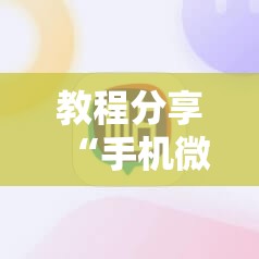 教程分享“手机微乐跑得快开挂辅助器通用版”详细开挂教程