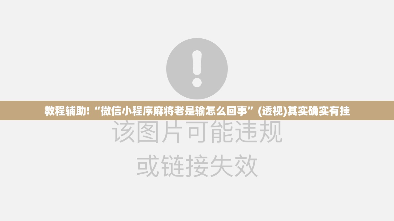 教程辅助!“微信小程序麻将老是输怎么回事”(透视)其实确实有挂