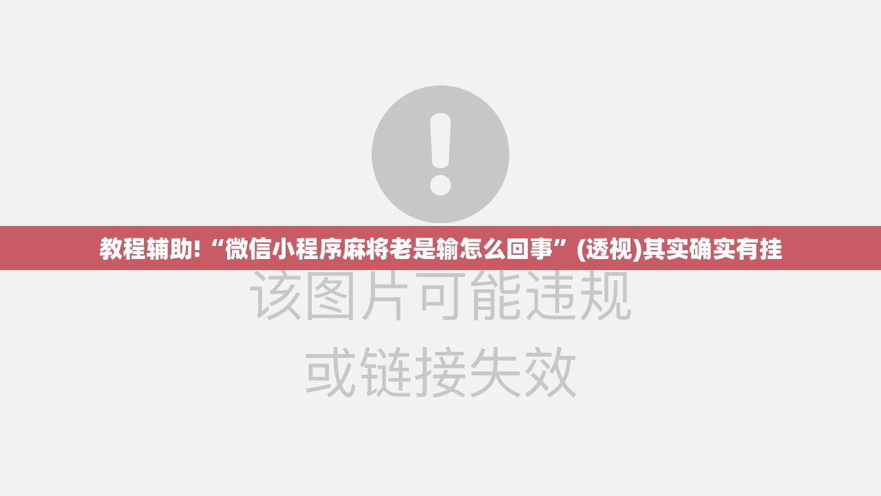 教程辅助!“微信小程序麻将老是输怎么回事”(透视)其实确实有挂