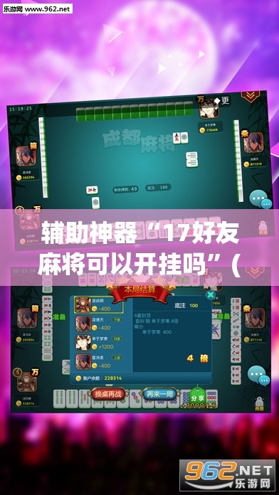 辅助神器“17好友麻将可以开挂吗”(透视)其实确实有挂