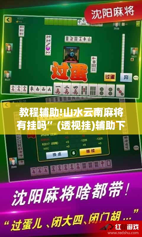 教程辅助!山水云南麻将有挂吗”(透视挂)辅助下载教程