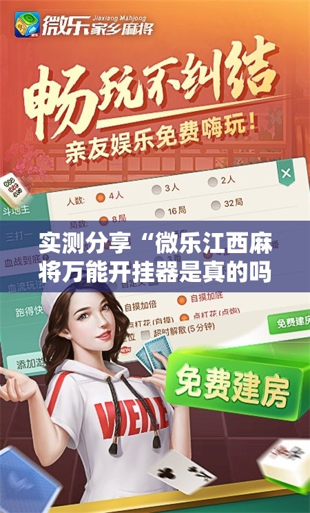 实测分享“微乐江西麻将万能开挂器是真的吗	”细辅助教程分享