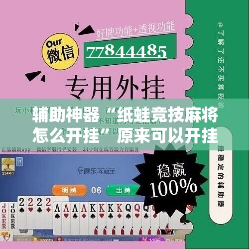 辅助神器“纸蛙竞技麻将怎么开挂	”原来可以开挂