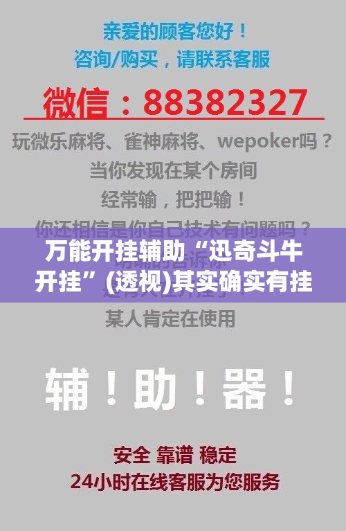 万能开挂辅助“迅奇斗牛开挂”(透视)其实确实有挂