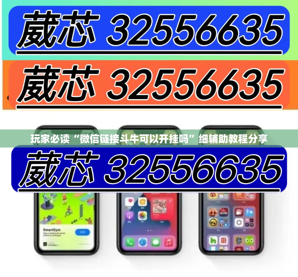 玩家必读“微信链接斗牛可以开挂吗”细辅助教程分享