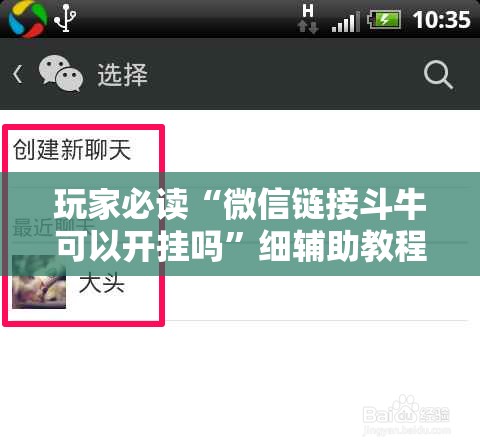 玩家必读“微信链接斗牛可以开挂吗”细辅助教程分享