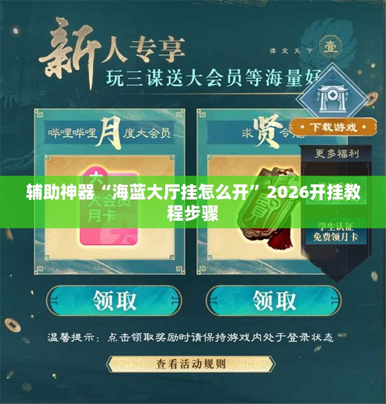 辅助神器“海蓝大厅挂怎么开	”2026开挂教程步骤