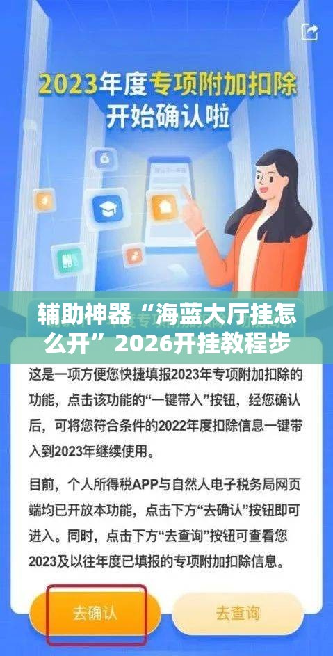 辅助神器“海蓝大厅挂怎么开”2026开挂教程步骤