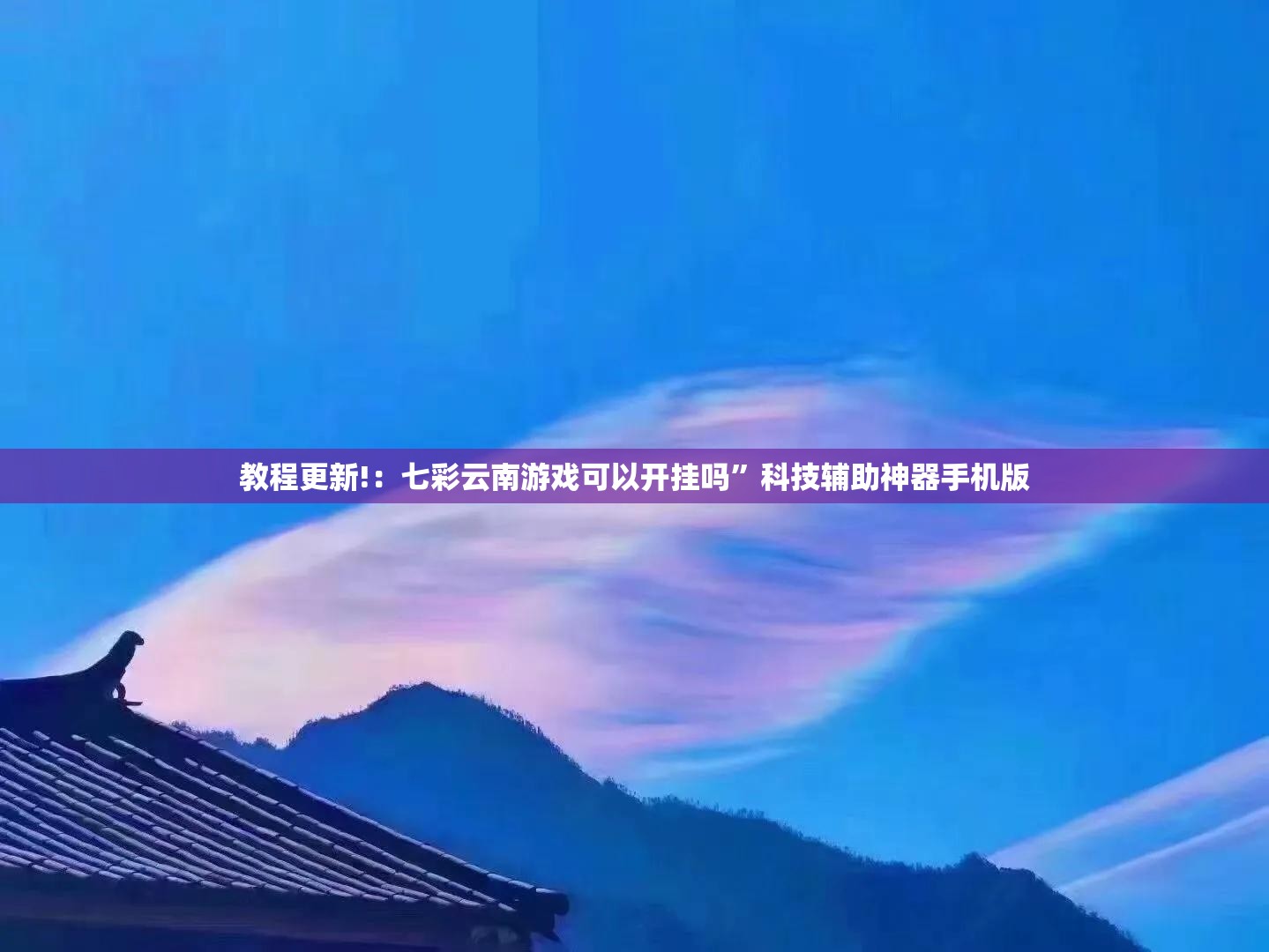 教程更新!：七彩云南游戏可以开挂吗”科技辅助神器手机版
