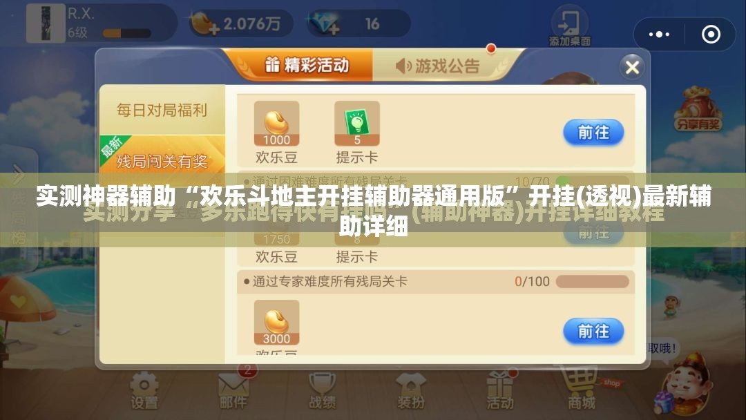 实测神器辅助“欢乐斗地主开挂辅助器通用版	”开挂(透视)最新辅助详细