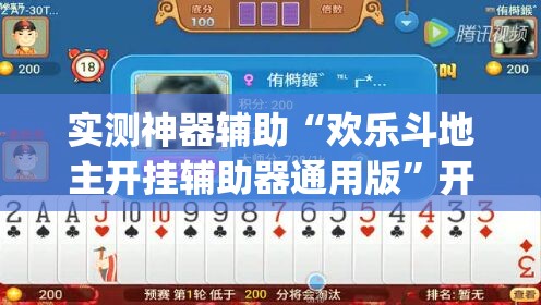 实测神器辅助“欢乐斗地主开挂辅助器通用版”开挂(透视)最新辅助详细