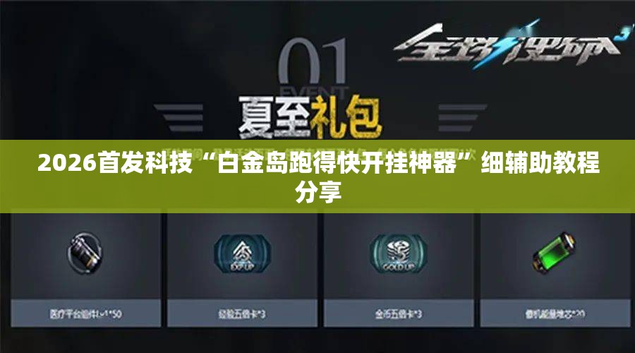 2026首发科技“白金岛跑得快开挂神器”细辅助教程分享