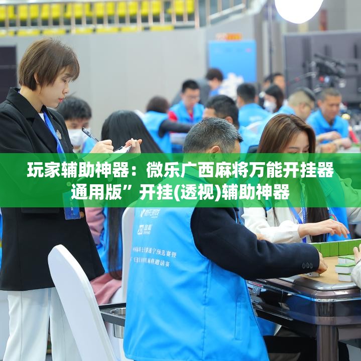 玩家辅助神器：微乐广西麻将万能开挂器通用版”开挂(透视)辅助神器