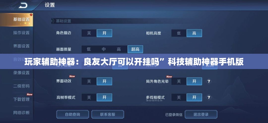 玩家辅助神器：良友大厅可以开挂吗”科技辅助神器手机版