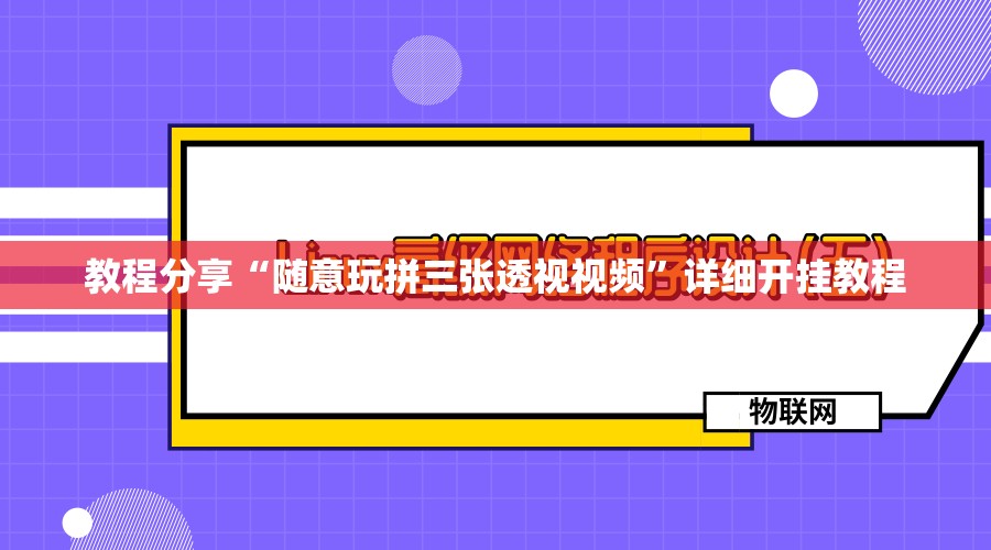 教程分享“随意玩拼三张透视视频”详细开挂教程