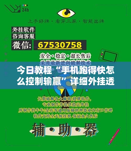 今日教程“手机跑得快怎么控制输赢	”详细外挂透视辅助软件教程