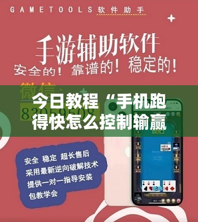 今日教程“手机跑得快怎么控制输赢”详细外挂透视辅助软件教程