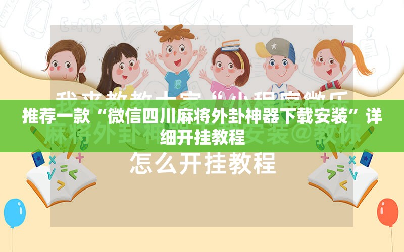 推荐一款“微信四川麻将外卦神器下载安装”详细开挂教程