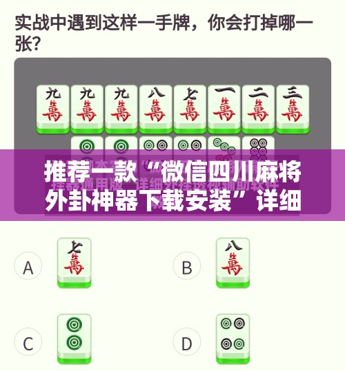 推荐一款“微信四川麻将外卦神器下载安装”详细开挂教程