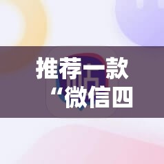 推荐一款“微信四川麻将外卦神器下载安装	”详细开挂教程