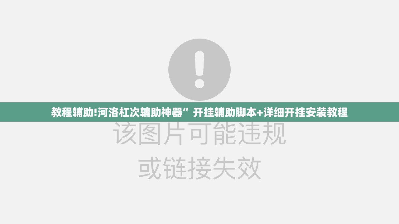 教程辅助!河洛杠次辅助神器”开挂辅助脚本+详细开挂安装教程