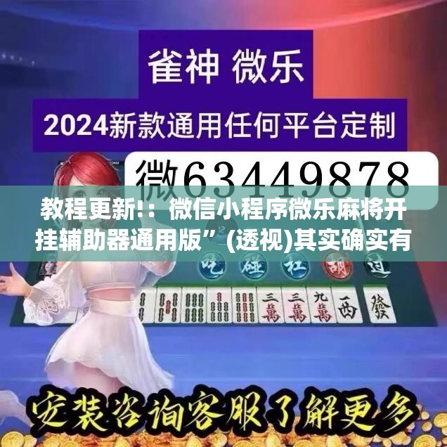 教程更新!：微信小程序微乐麻将开挂辅助器通用版”(透视)其实确实有挂