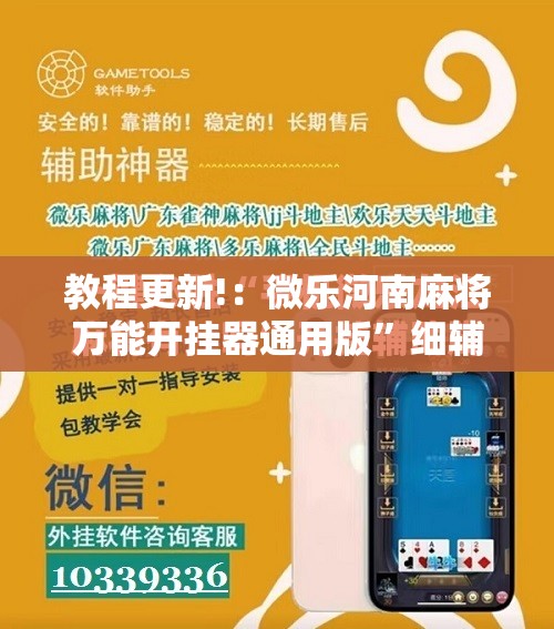 教程更新!：微乐河南麻将万能开挂器通用版	”细辅助教程分享