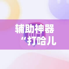 辅助神器“打哈儿麻将外卦神器”详细开挂教程