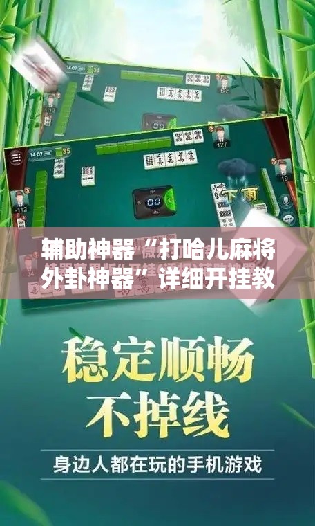 辅助神器“打哈儿麻将外卦神器”详细开挂教程