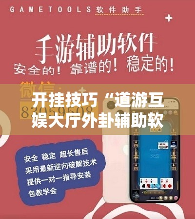 开挂技巧“道游互娱大厅外卦辅助软件下载”开挂辅助脚本+详细开挂安装教程