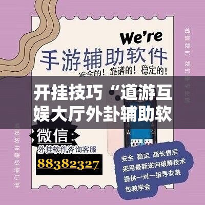 开挂技巧“道游互娱大厅外卦辅助软件下载”开挂辅助脚本+详细开挂安装教程