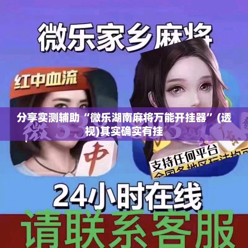 分享实测辅助“微乐湖南麻将万能开挂器”(透视)其实确实有挂