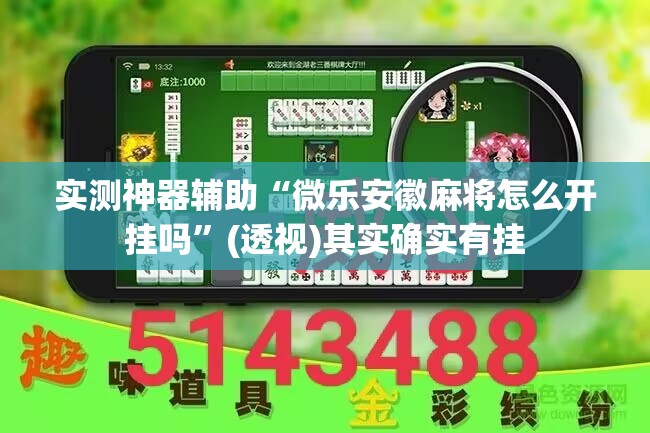 实测神器辅助“微乐安徽麻将怎么开挂吗”(透视)其实确实有挂
