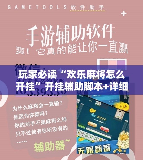 玩家必读“欢乐麻将怎么开挂”开挂辅助脚本+详细开挂安装教程