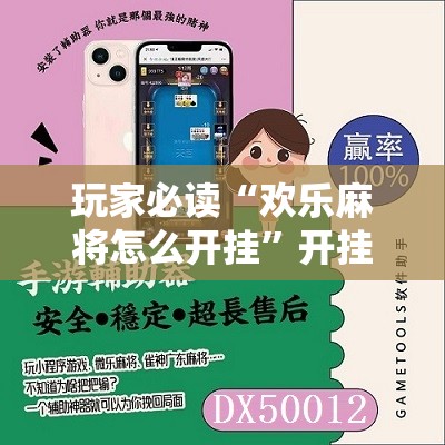 玩家必读“欢乐麻将怎么开挂”开挂辅助脚本+详细开挂安装教程