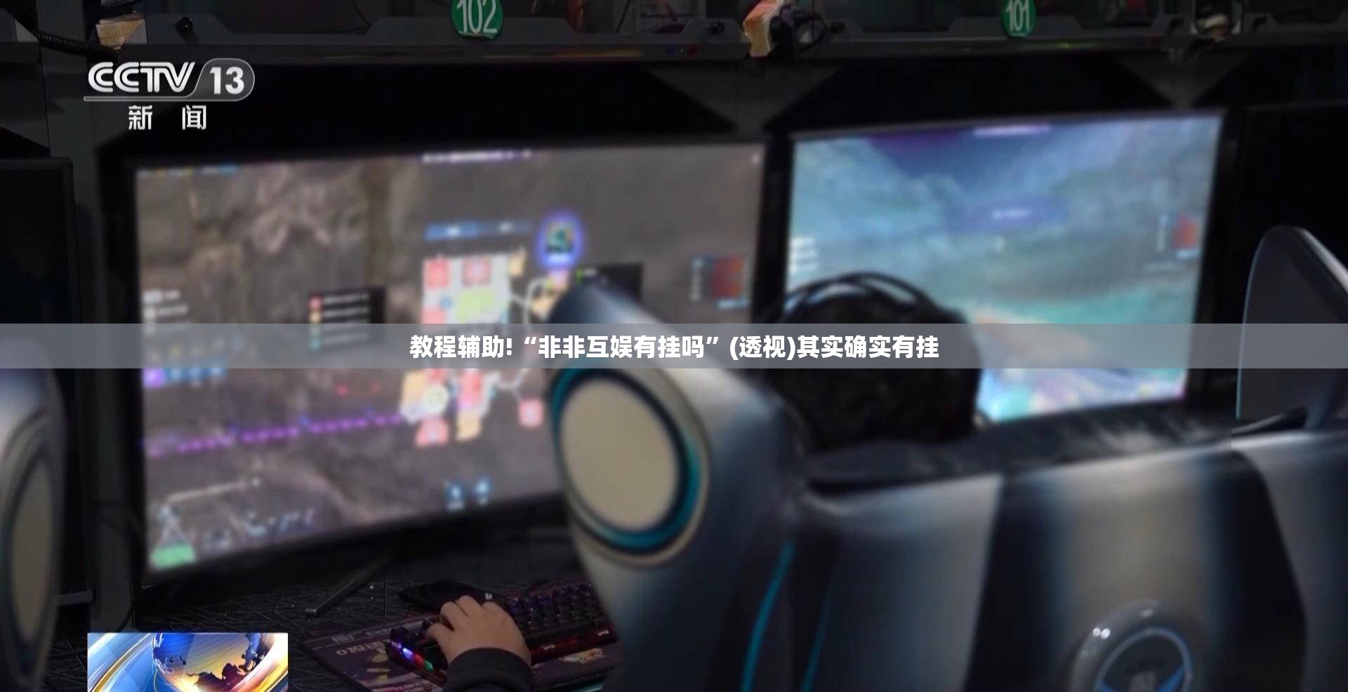 教程辅助!“非非互娱有挂吗”(透视)其实确实有挂