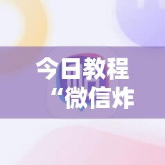 今日教程“微信炸金花外卦神器”详细外挂透视辅助软件教程