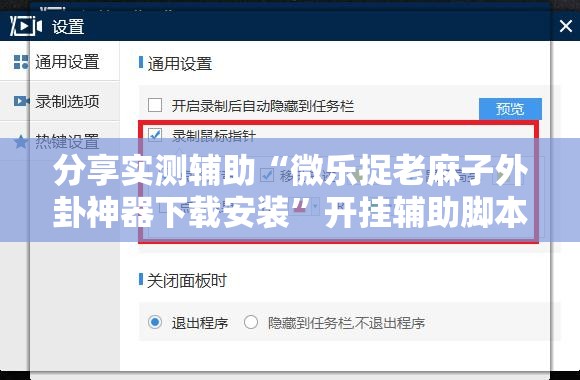 分享实测辅助“微乐捉老麻子外卦神器下载安装”开挂辅助脚本+详细开挂安装教程