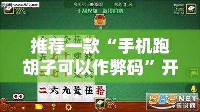 推荐一款“手机跑胡子可以作弊码”开挂详细教程