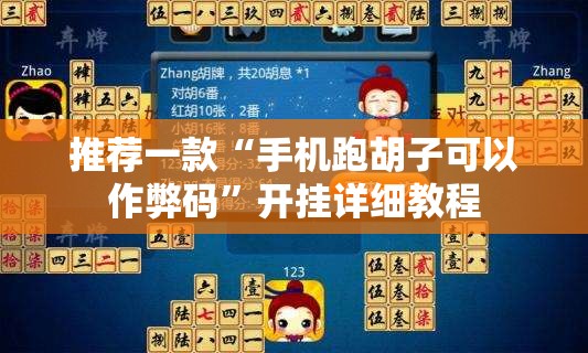 推荐一款“手机跑胡子可以作弊码”开挂详细教程