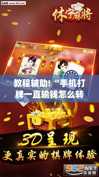 教程辅助!“手机打牌一直输钱怎么转运	”(透视挂)辅助下载教程