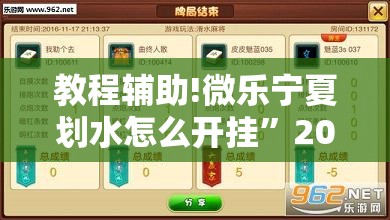 教程辅助!微乐宁夏划水怎么开挂”2026开挂教程步骤