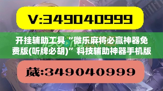 开挂辅助工具“微乐麻将必赢神器免费版(听牌必胡)”科技辅助神器手机版