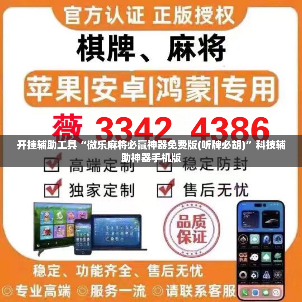 开挂辅助工具“微乐麻将必赢神器免费版(听牌必胡)”科技辅助神器手机版