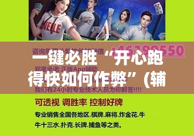 一键必胜“开心跑得快如何作弊”(辅助神器)开挂详细教程