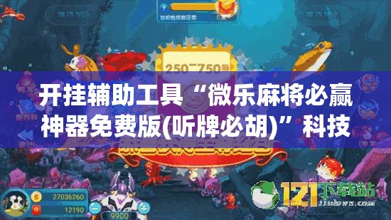 开挂辅助工具“微乐麻将必赢神器免费版(听牌必胡)	”科技辅助神器手机版