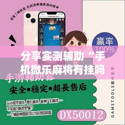 分享实测辅助“手机微乐麻将有挂吗	”(免费)开挂辅助教学(最新辅助开挂教程)
