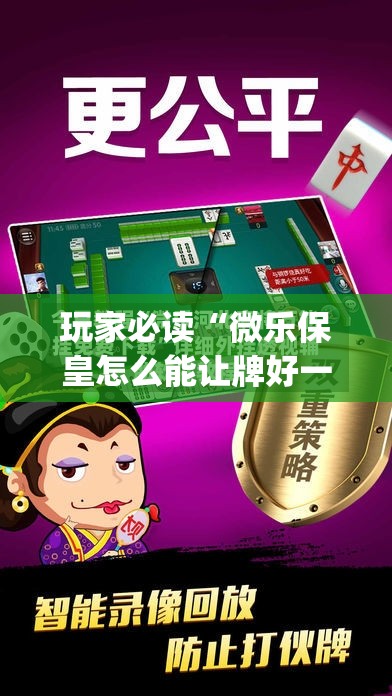 玩家必读“微乐保皇怎么能让牌好一点”(辅助神器)开挂详细教程