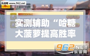 实测辅助“哈糖大菠萝提高胜率”详细外挂透视辅助软件教程